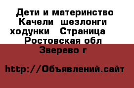 Дети и материнство Качели, шезлонги, ходунки - Страница 2 . Ростовская обл.,Зверево г.